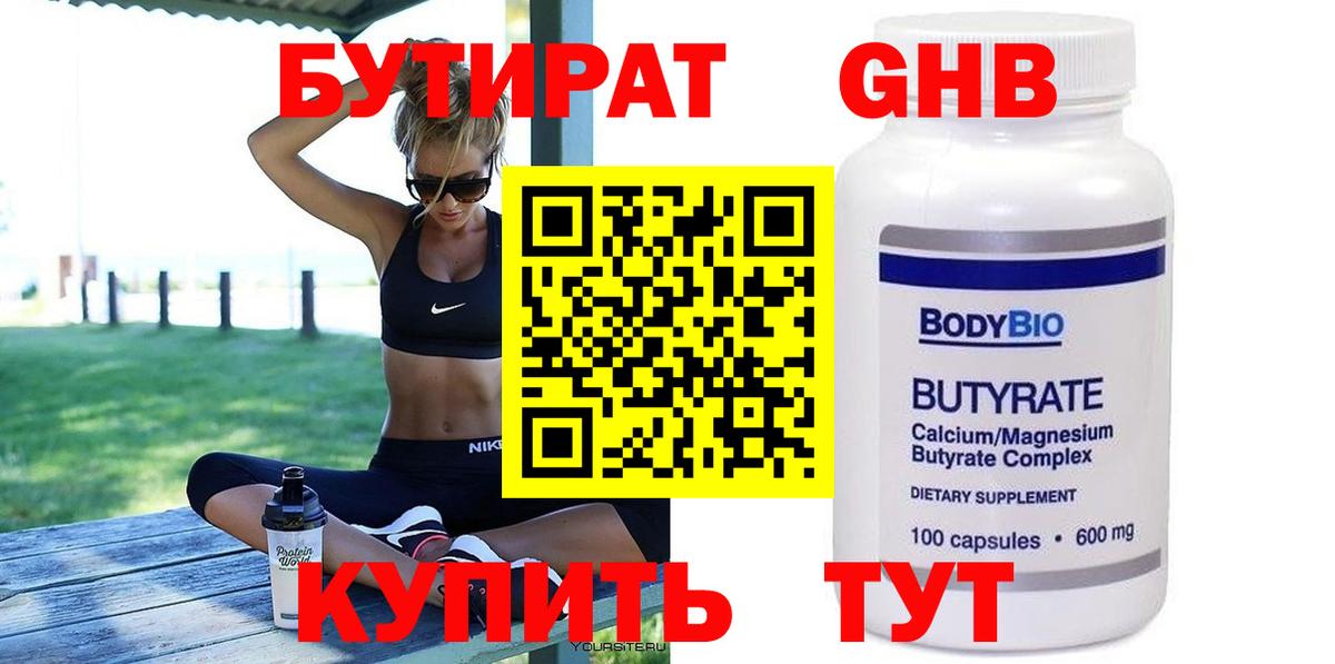 БУТИРАТ 99% Спасск-Дальний