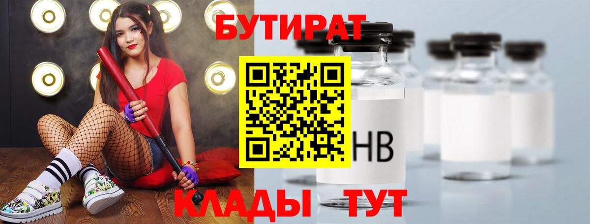 БУТИРАТ бутик  Вход с VPN  БУТИРАТ  Спасск-Дальний 