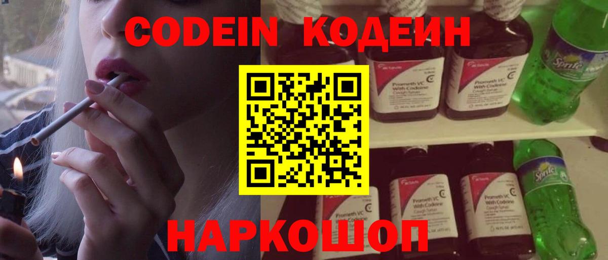 Codein напиток Lean (лин)  Вход с VPN  Спасск-Дальний 